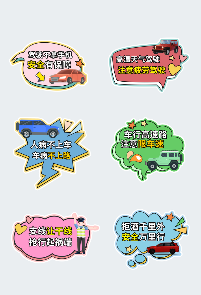 交通安全手举牌模版