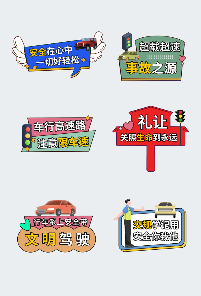 交通安全手举牌模版