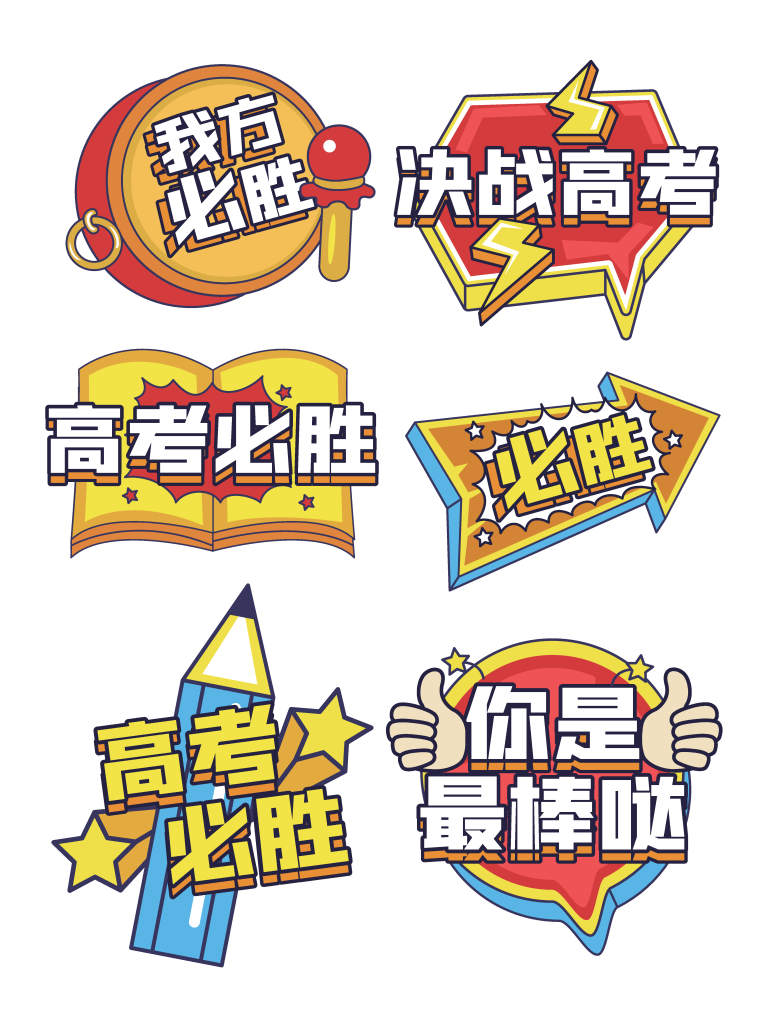 高考手举牌模版