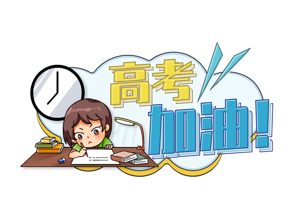 高考手举牌模版