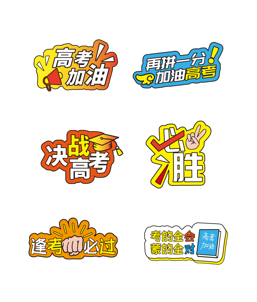高考手举牌模版