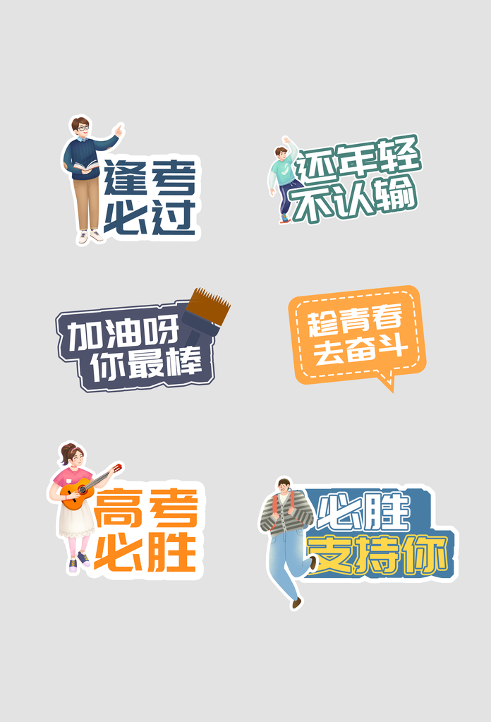 高考手举牌素材