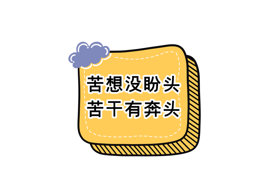 高考手举牌素材