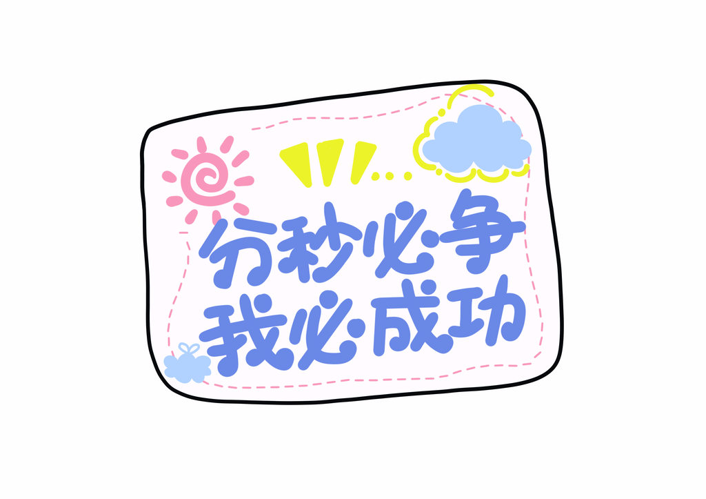 高考手举牌设计素材