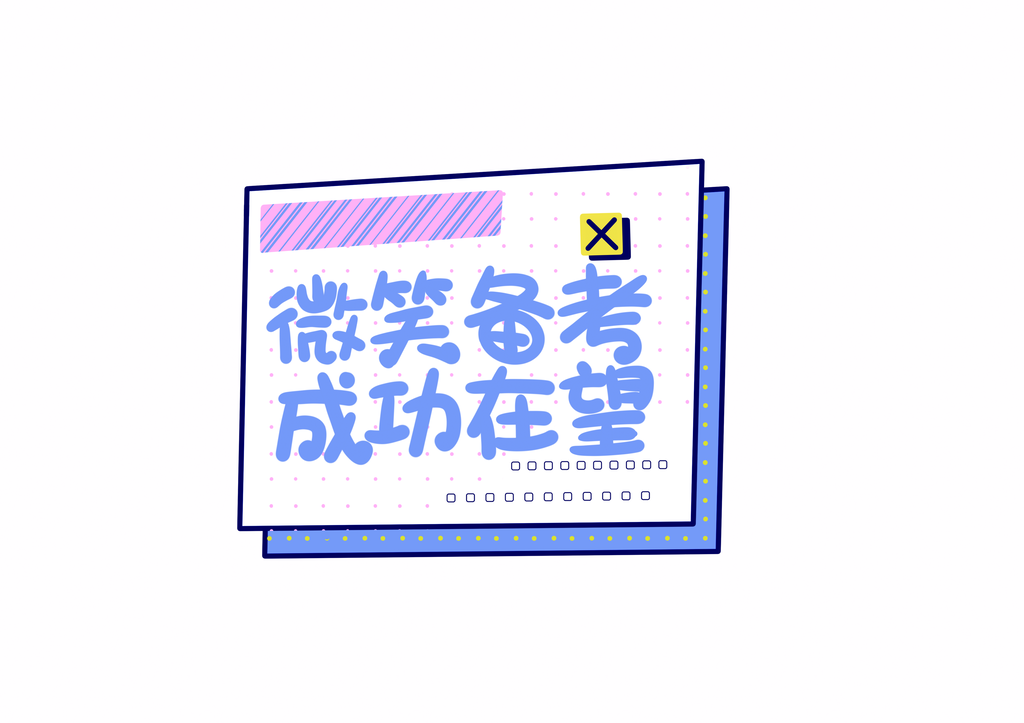 高考手举牌设计素材