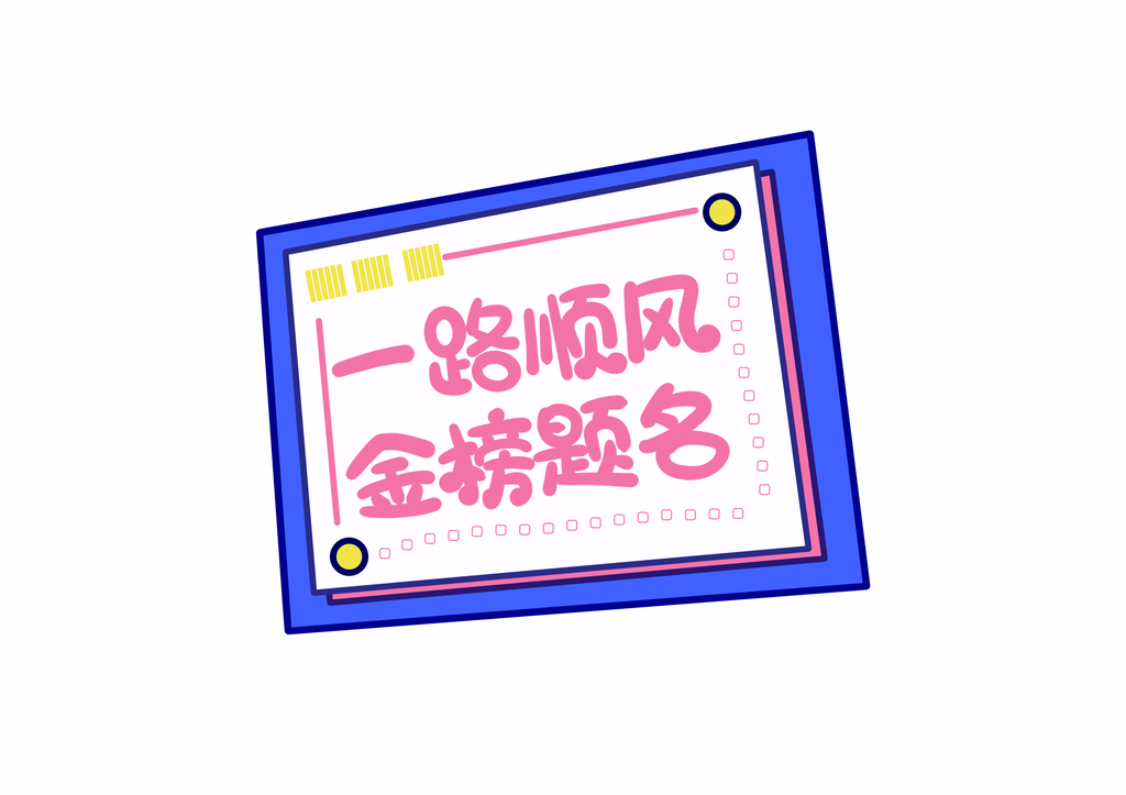 高考手举牌设计素材