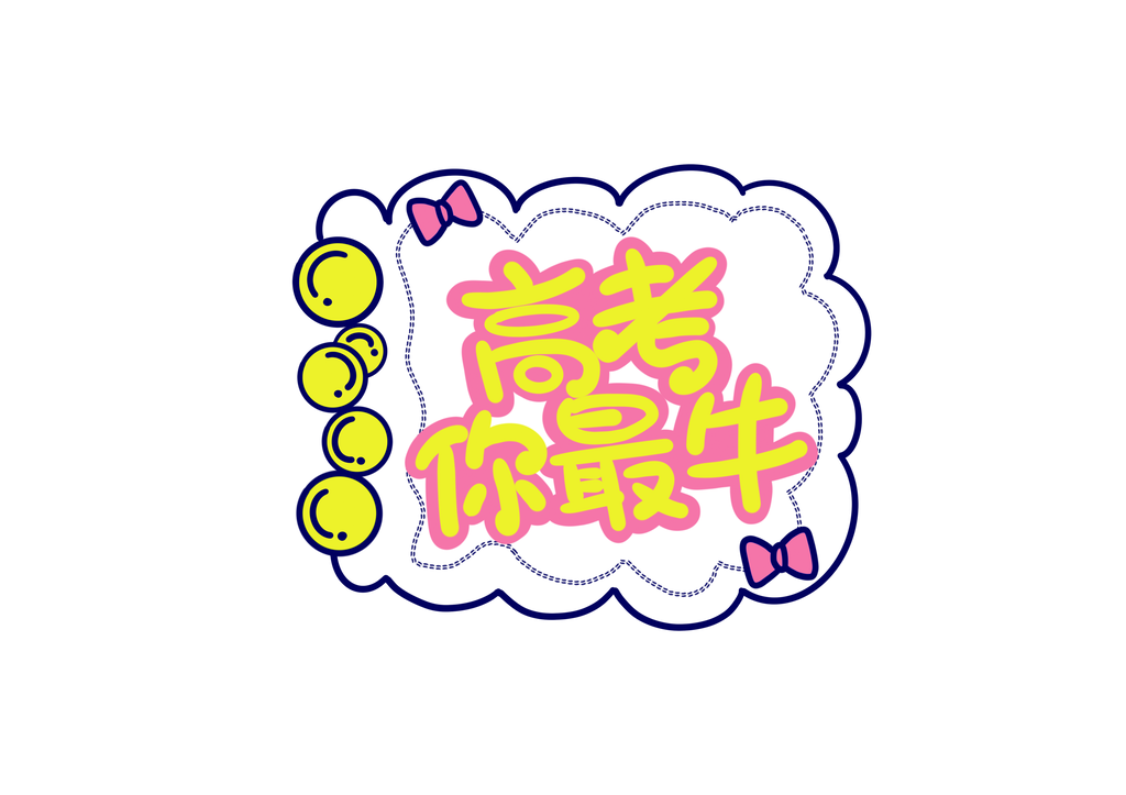 高考手举牌设计素材