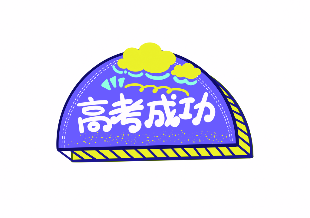高考手举牌设计素材