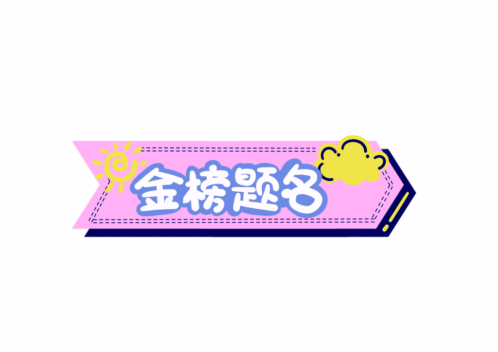 高考手举牌设计素材