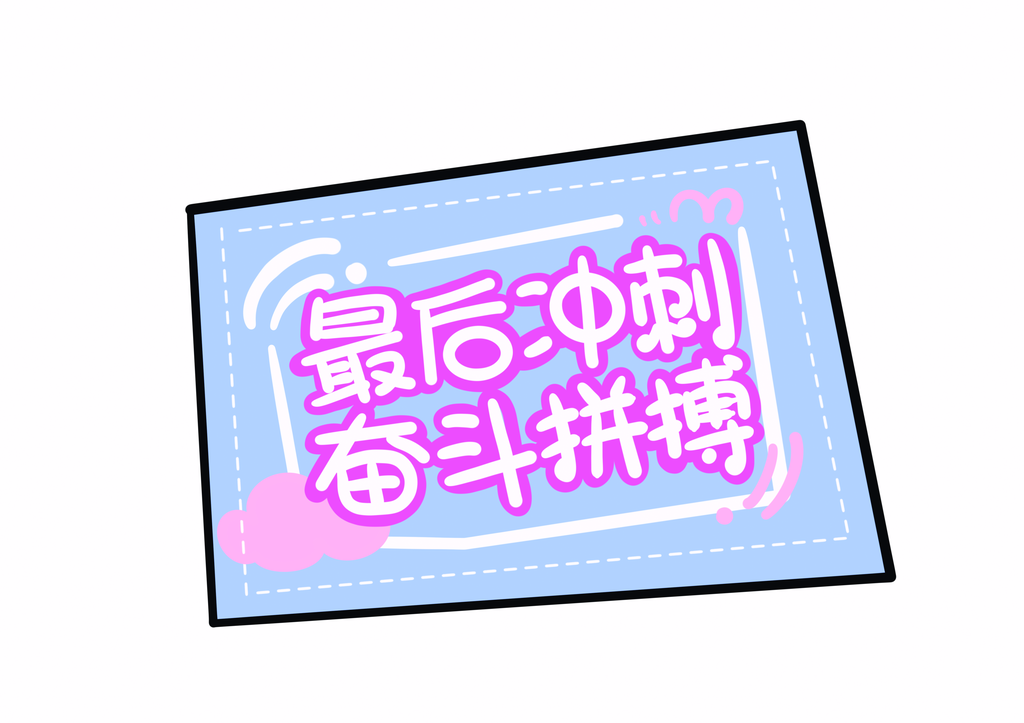 高考手举牌设计素材