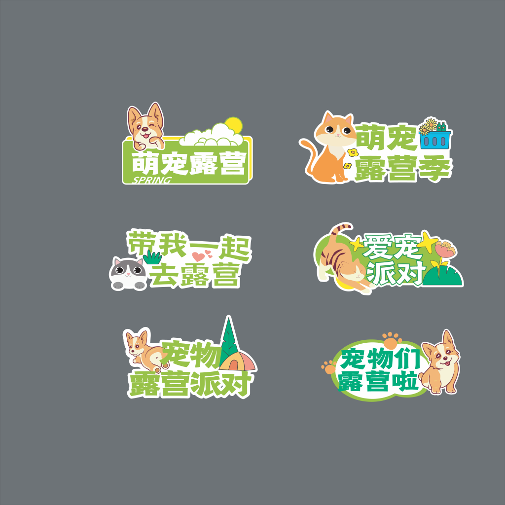 宠物萌宠露营派对活动手举牌