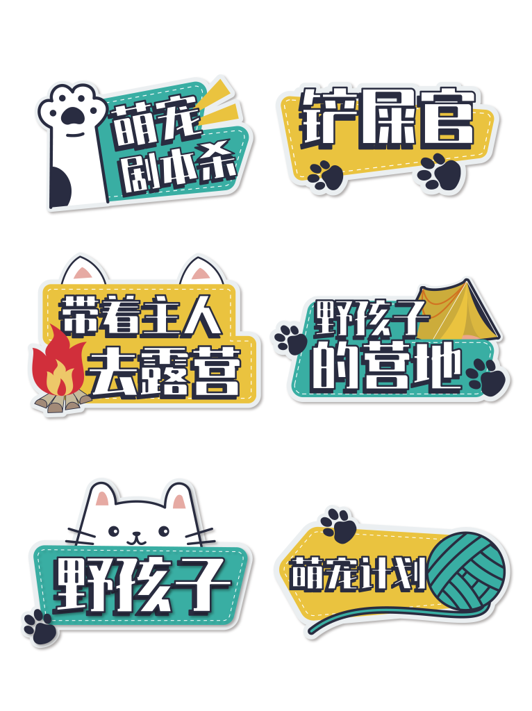 宠物萌宠露营派对活动手举牌