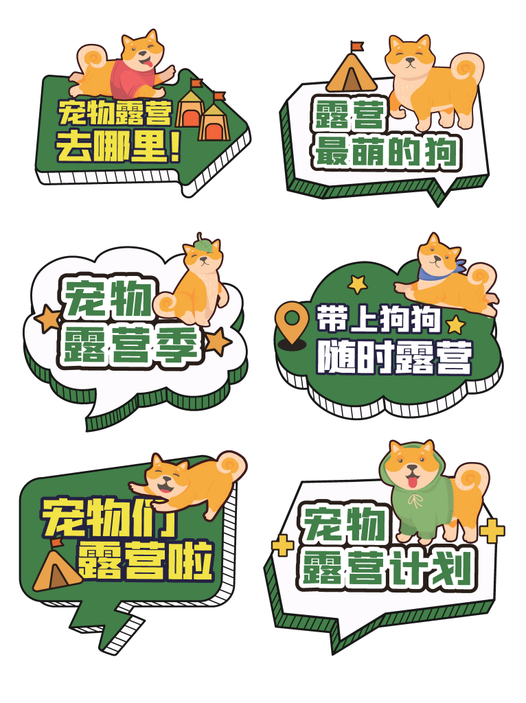 宠物萌宠露营派对活动手举牌