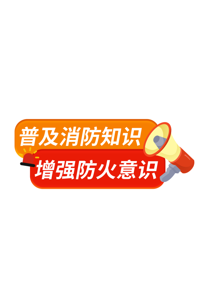 消防手举牌设计模板