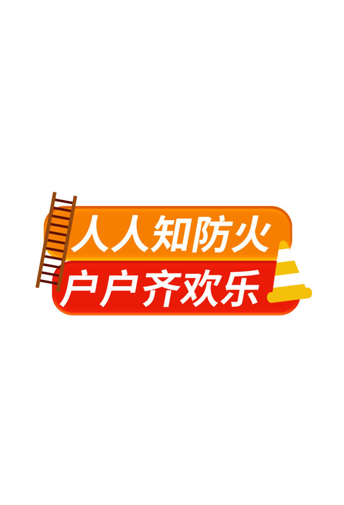 消防手举牌设计模板
