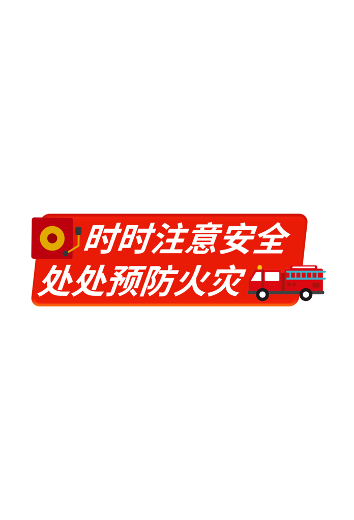 消防手举牌模板素材