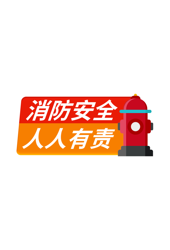 消防手举牌模板素材