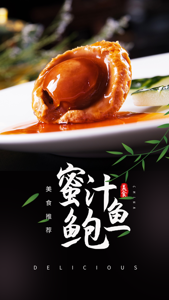 鲍鱼海报设计模板