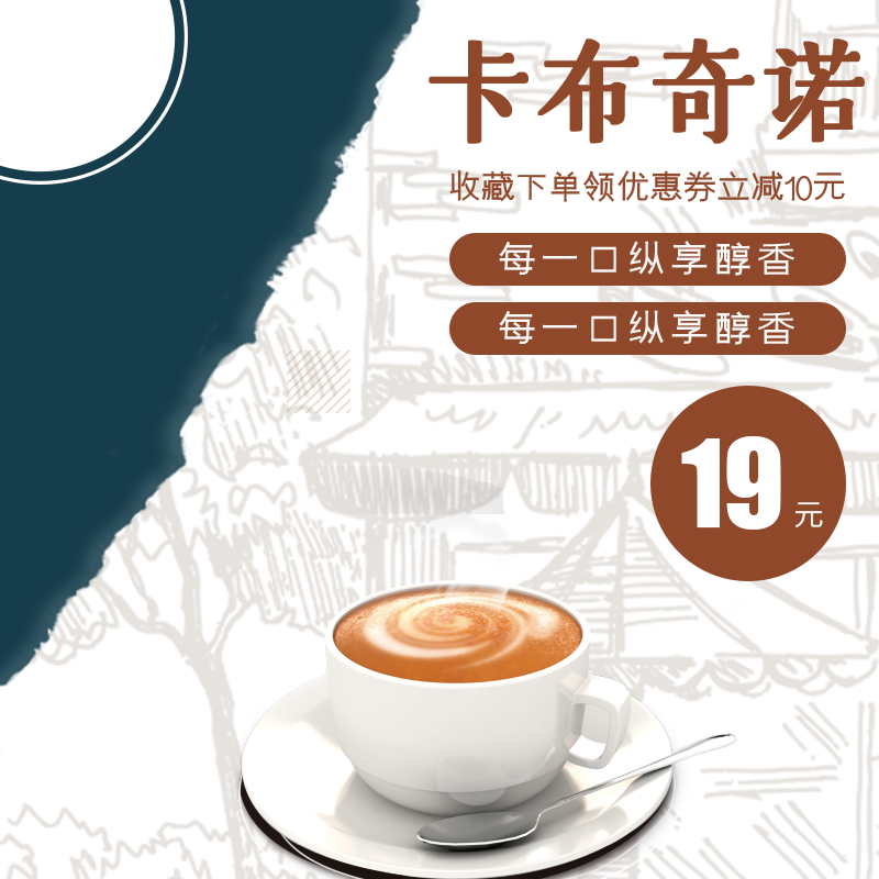 咖啡淘宝电商主图