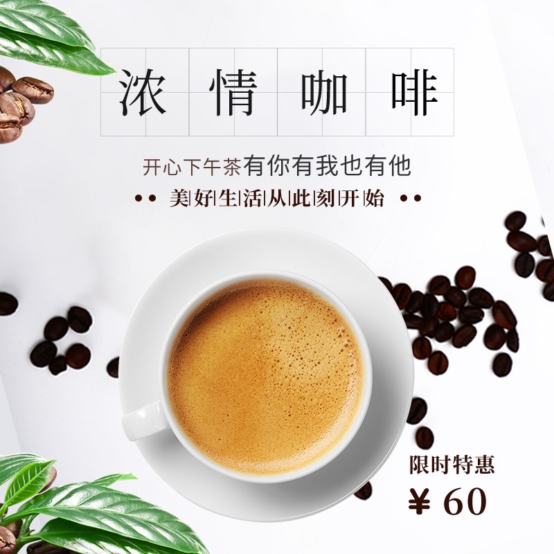 咖啡主图模板