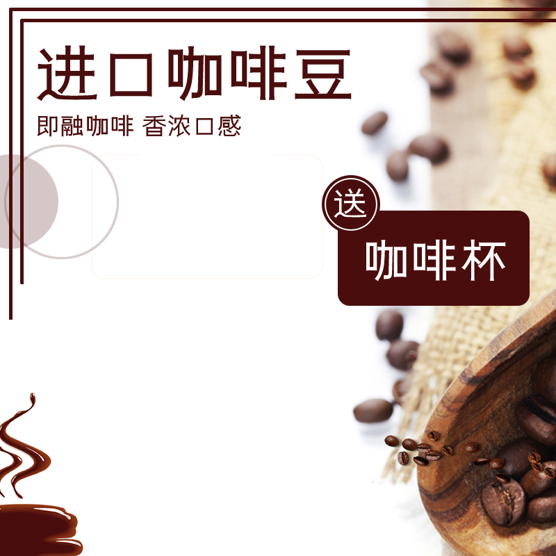咖啡电商淘宝主图模板