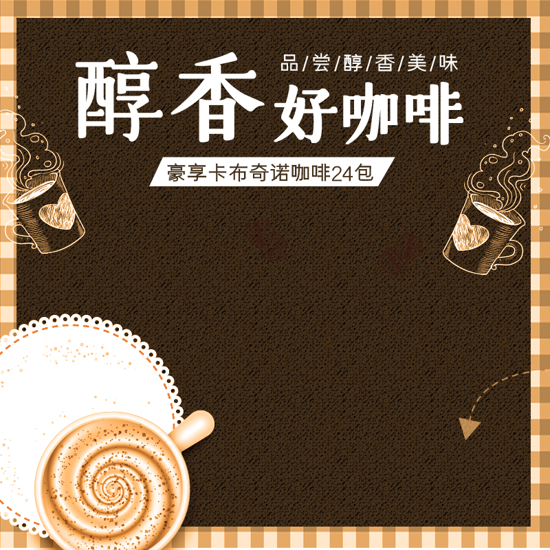 咖啡电商淘宝主图