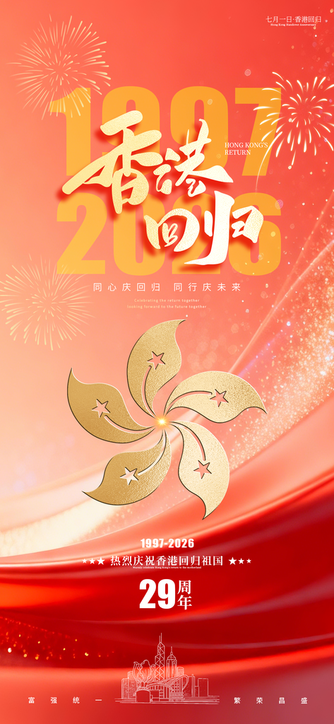 热烈庆祝香港回归29周年祝福海报