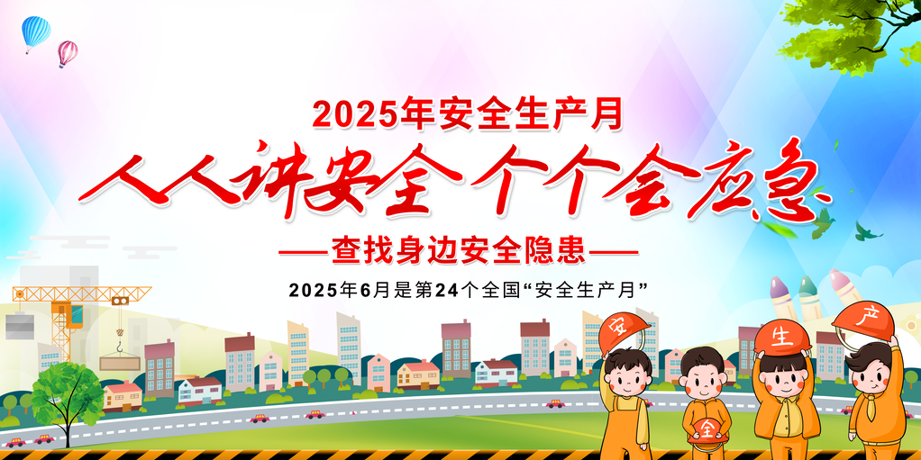 安全生产月展板模版素材