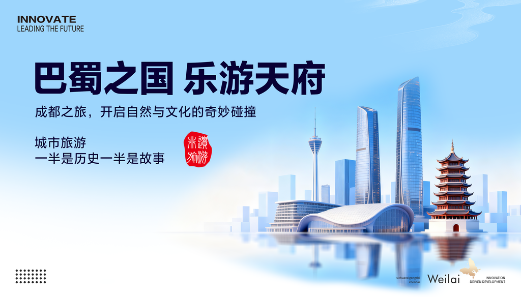 巴蜀成都大美蓉城旅游节旅游展板海报
