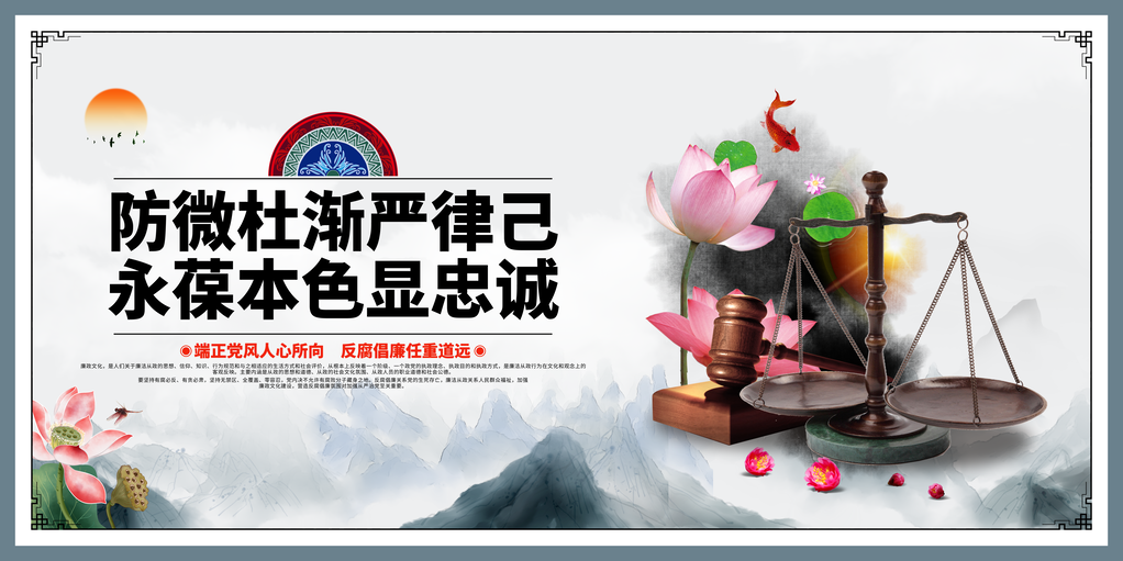 廉洁廉政文化清廉党建海报展板挂图