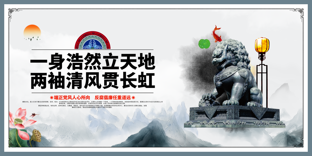 廉洁廉政文化清廉党建海报展板挂图