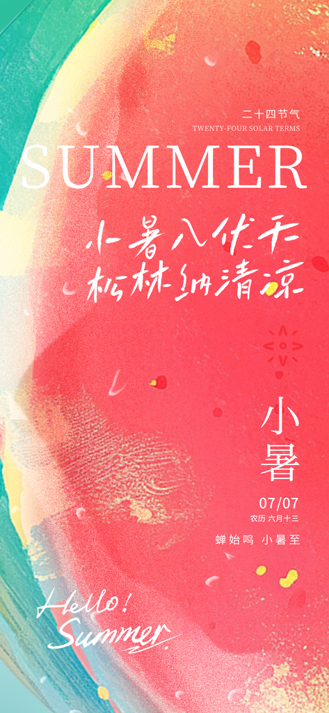 小暑二十四节气海报