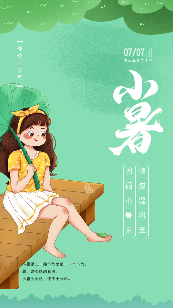 小暑二十四节气海报模板