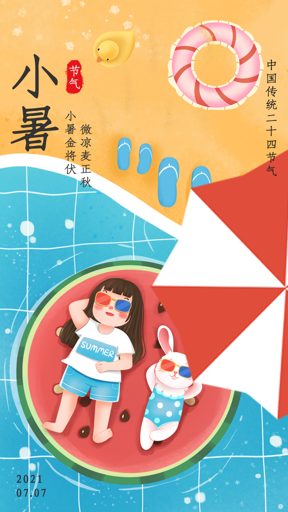 小暑二十四节气海报模板
