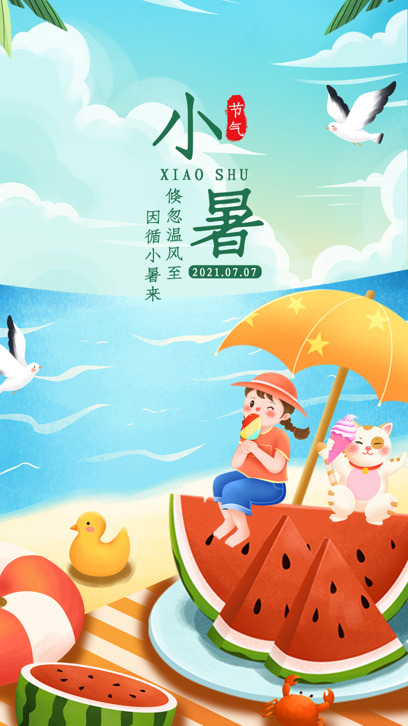 小暑二十四节气海报模板
