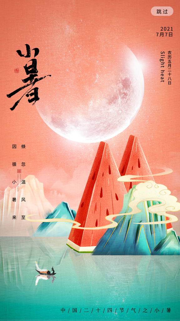小暑节气海报模板