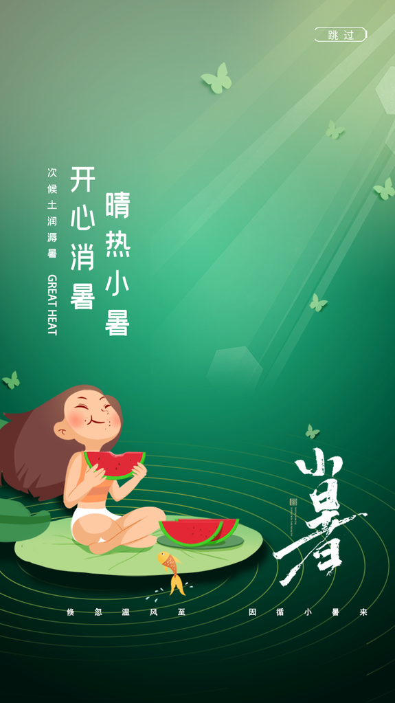 小暑节气海报模板