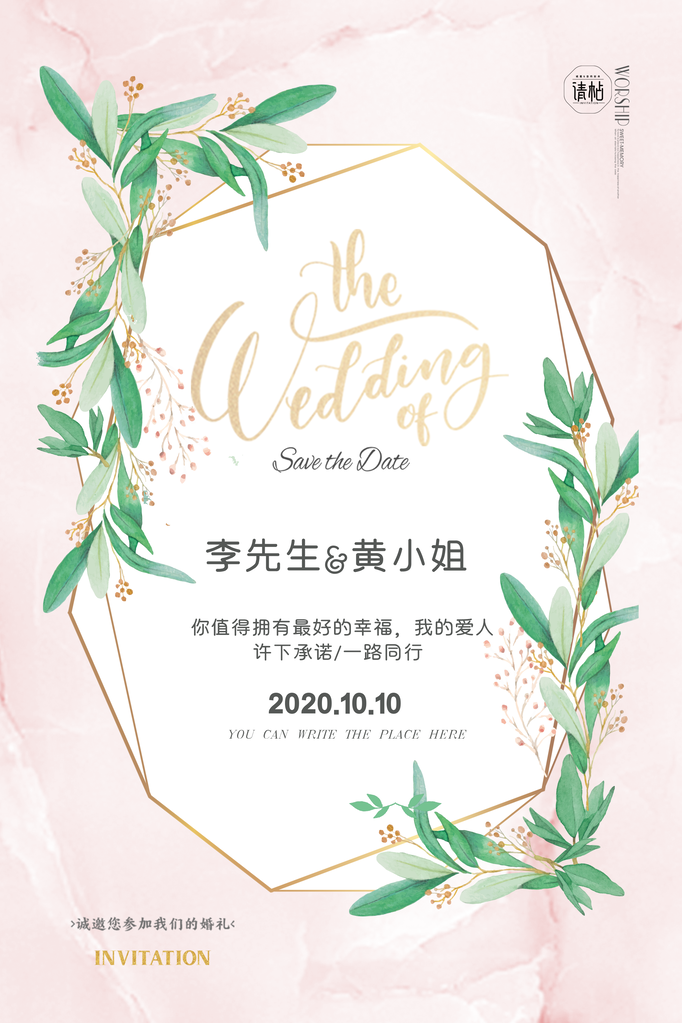 婚礼婚庆结婚邀请函海报