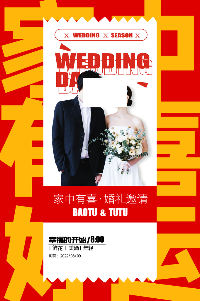 婚礼婚庆结婚邀请函海报