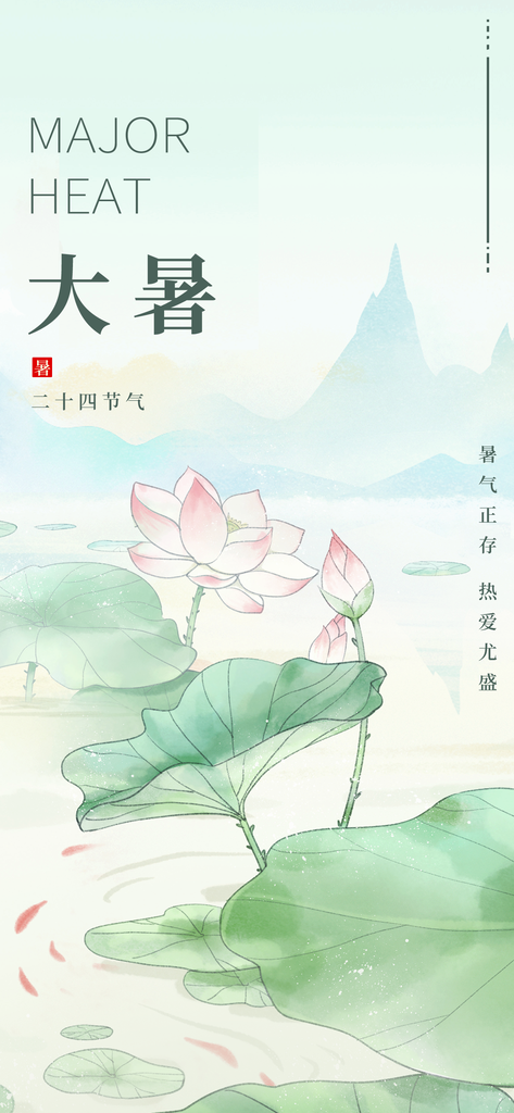 大暑二十四节气海报模板