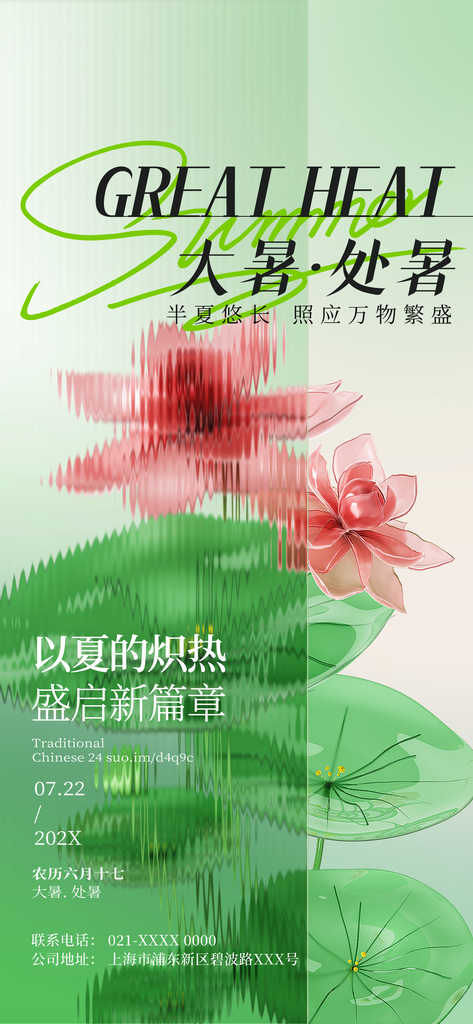 大暑二十四节气海报