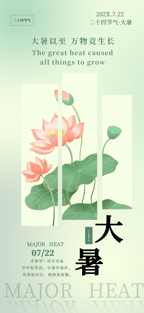 大暑二十四节气海报素材