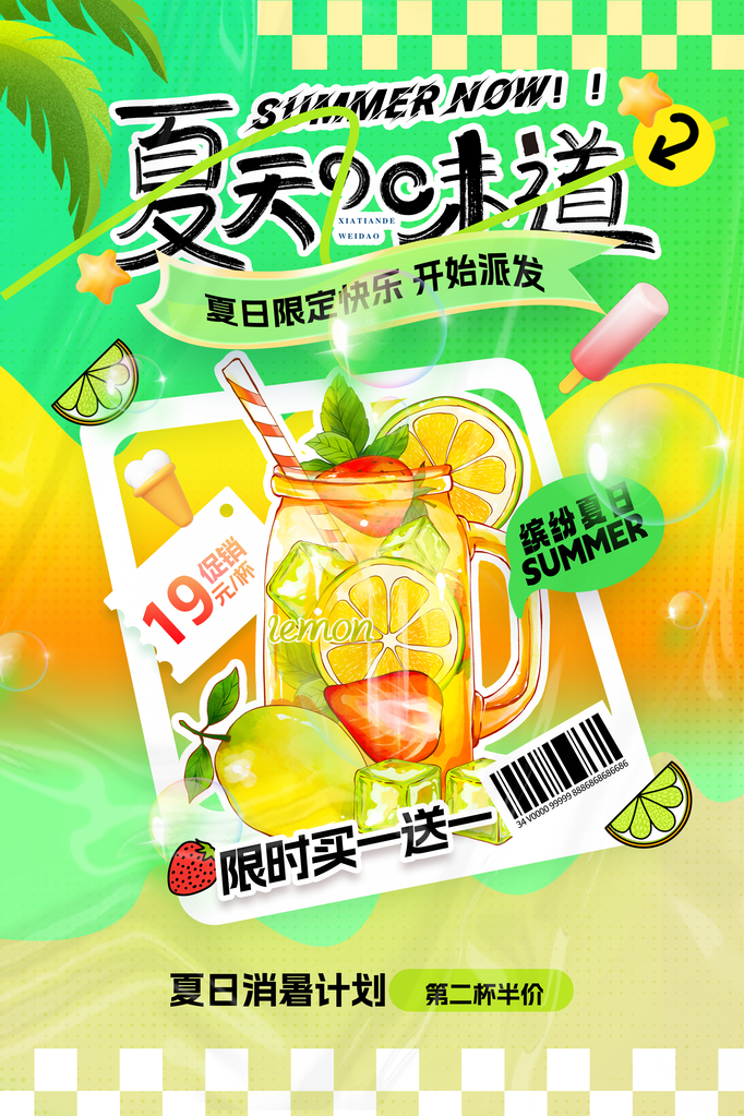 夏日果汁冰饮饮品解暑促销海报