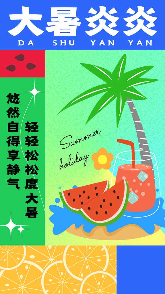 大暑二十四节气宣传海报