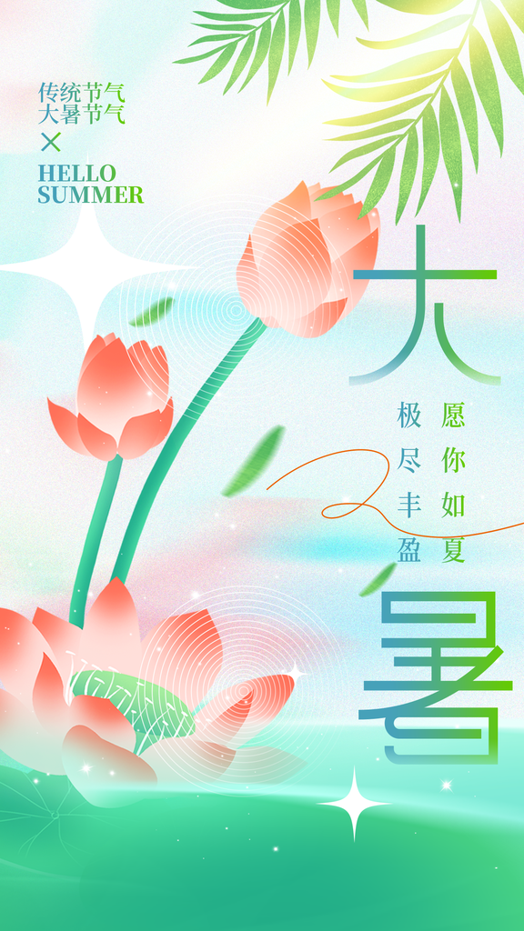 大暑节气展板设计