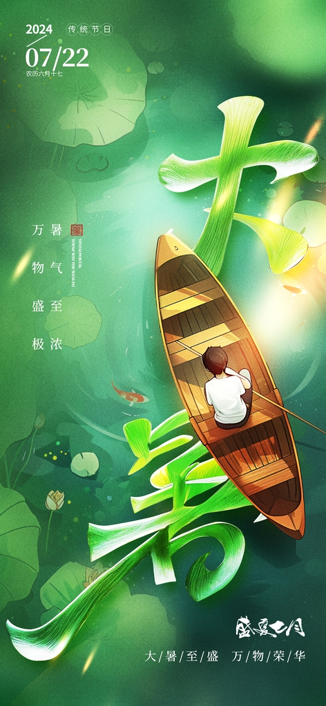 大暑节气海报设计