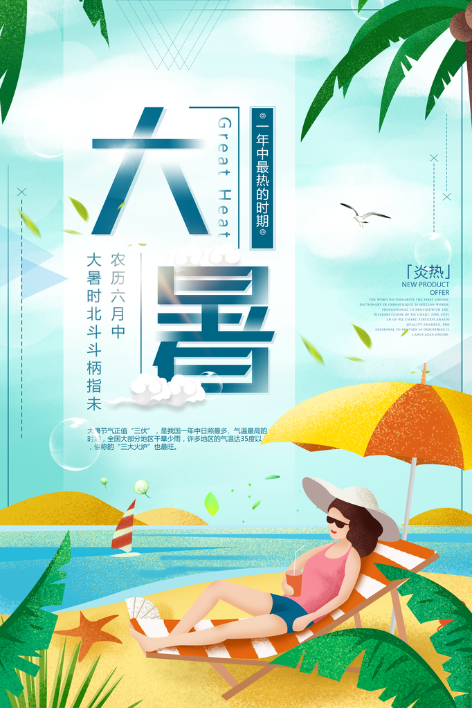 中国风节气大暑海报