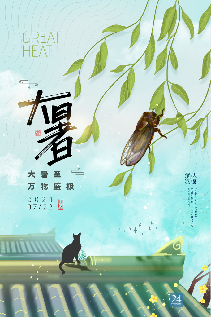 中国风节气大暑海报
