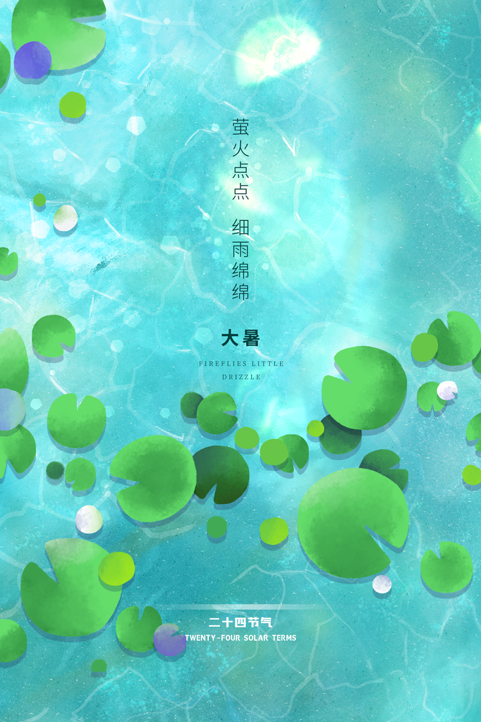 大暑节气海报设计