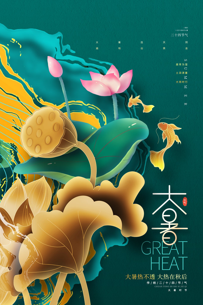 大暑二十四节气海报设计模板